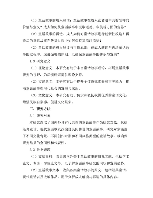 童话故事的成人解读与再造