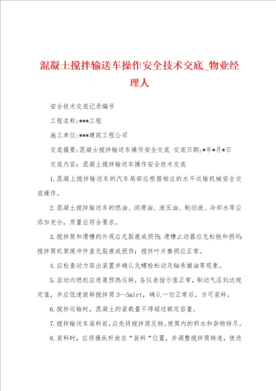 混凝土搅拌输送车操作安全技术交底