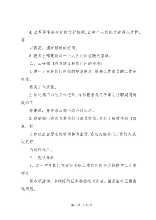 男生部个人工作计划(精选多篇)_1.docx