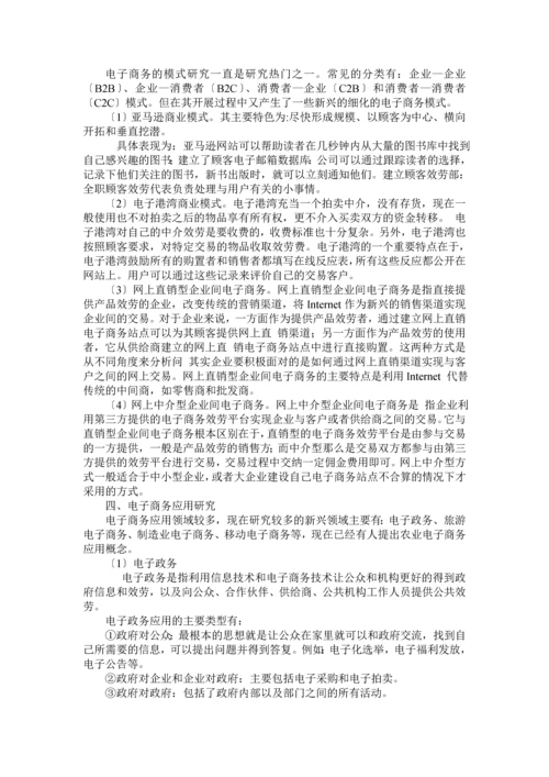 国内外对电子商务的研究与发展现状探讨.docx