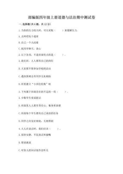 部编版四年级上册道德与法治期中测试卷ab卷.docx