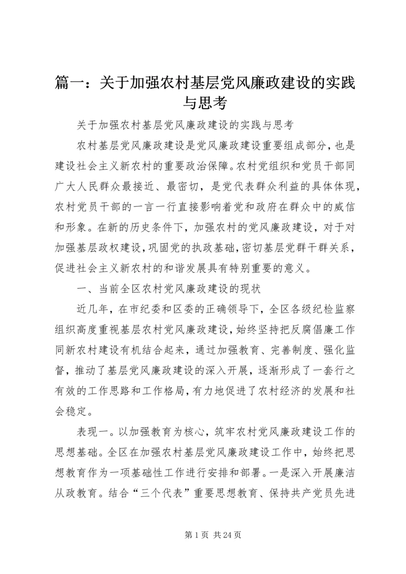 篇一：关于加强农村基层党风廉政建设的实践与思考.docx