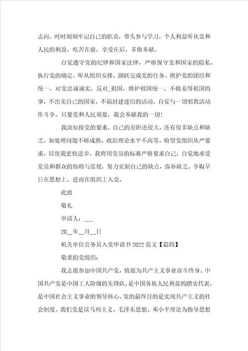 机关单位公务员入党申请书2022范文