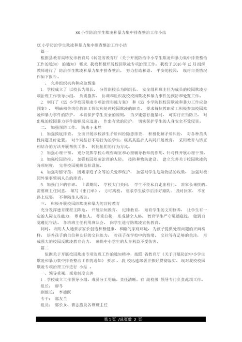 XX小学防治学生欺凌和暴力集中排查整治工作小结.docx