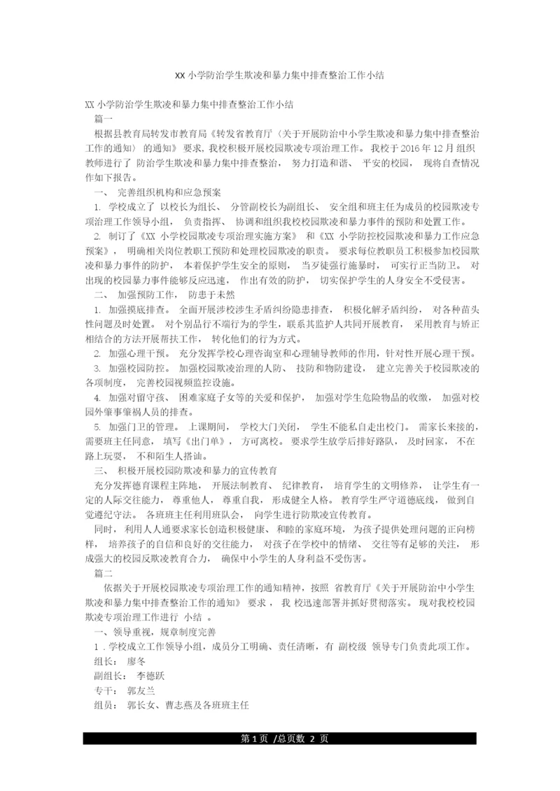 XX小学防治学生欺凌和暴力集中排查整治工作小结.docx