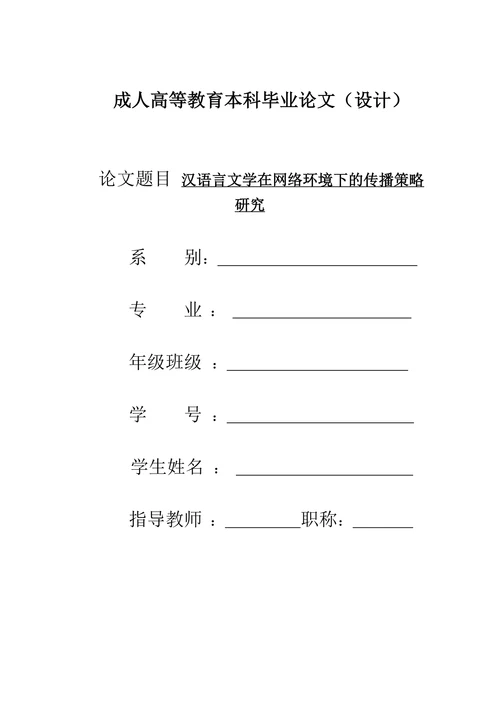 汉语言文学在网络环境下的传播策略研究
