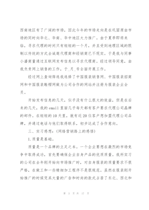 网络营销的实习报告3篇.docx