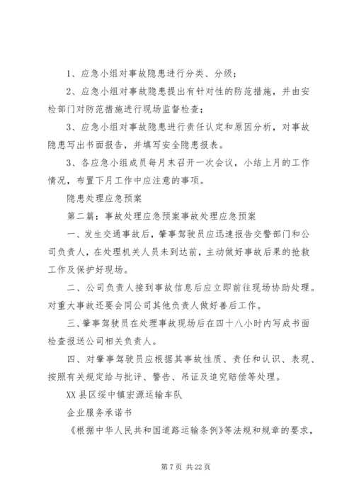 隐患处理应急预案.docx