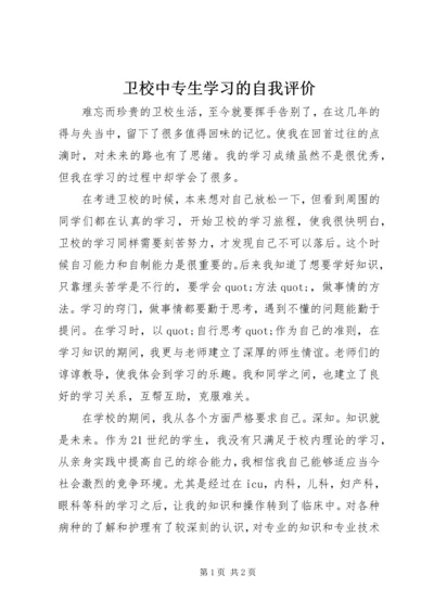 卫校中专生学习的自我评价.docx