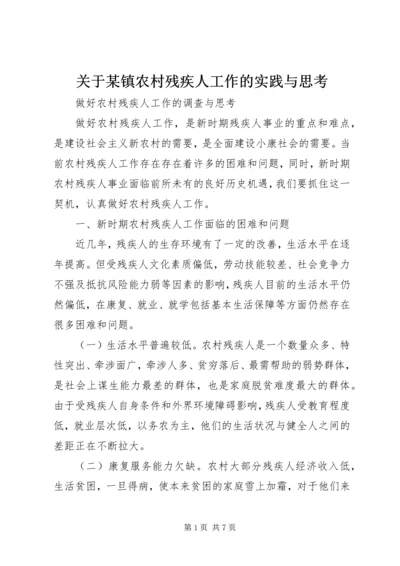 关于某镇农村残疾人工作的实践与思考 (3).docx