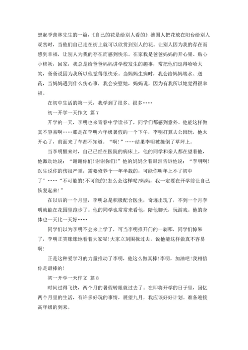 初一开学一天作文锦集9篇.docx