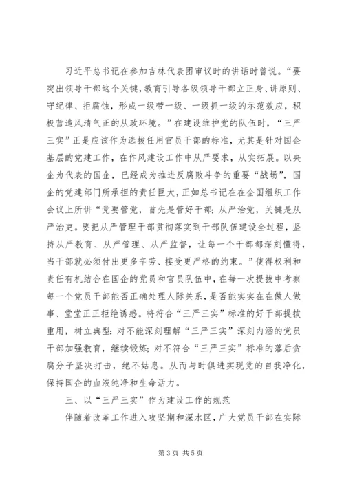 浅谈三严三实精神对党建工作的重要性 (5).docx