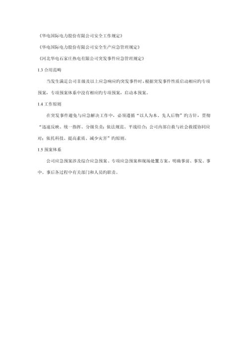 电厂突发事件综合应急全新预案.docx