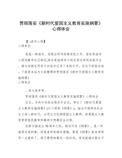 贯彻落实《新时代爱国主义教育实施纲要》心得体会.docx