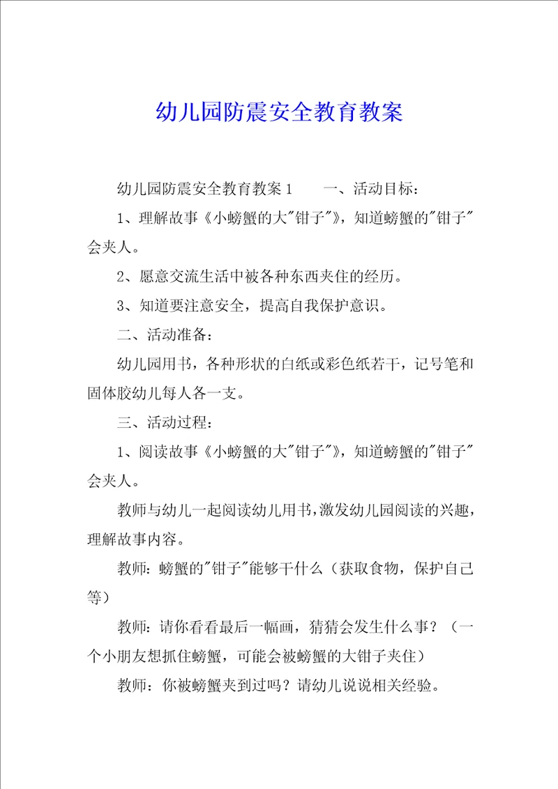 幼儿园防震安全教育教案