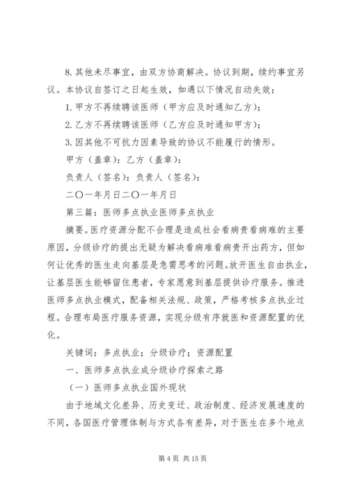 永和卫生院多点执业工作安排.docx