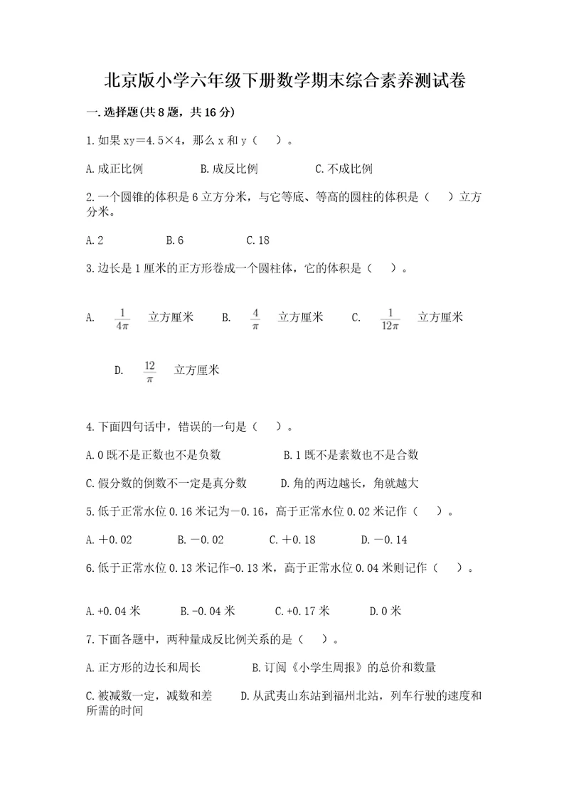 北京版小学六年级下册数学期末综合素养测试卷附完整答案夺冠系列