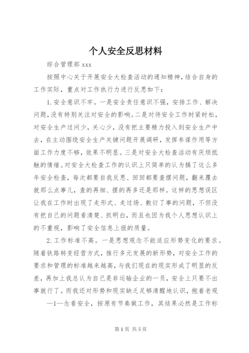 个人安全反思材料.docx