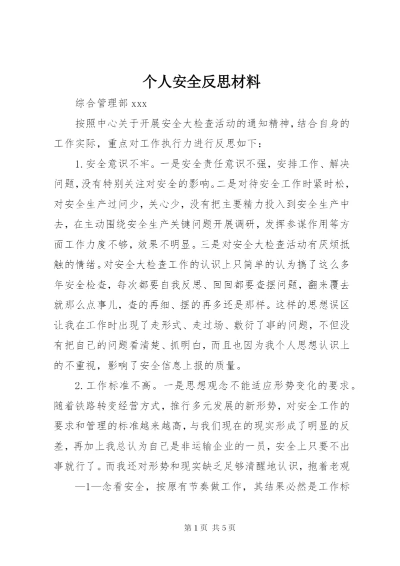 个人安全反思材料.docx