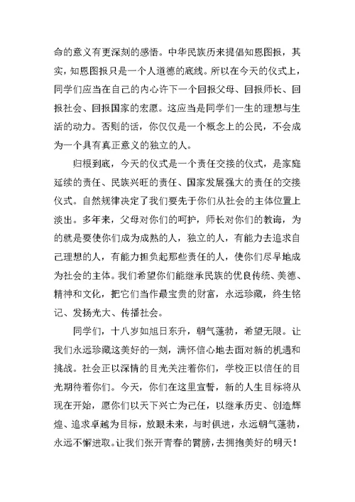 学校领导在成人仪式上的的表态发言