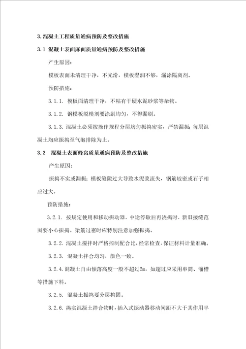 质量通病的预防及整改措施