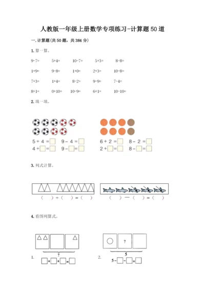人教版一年级上册数学专项练习-计算题50道附答案【夺分金卷】.docx
