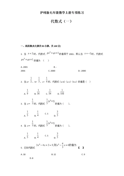 沪科版七年级数学上册专项练习