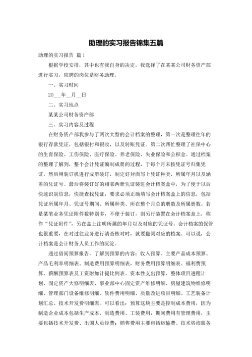 助理的实习报告锦集五篇.docx