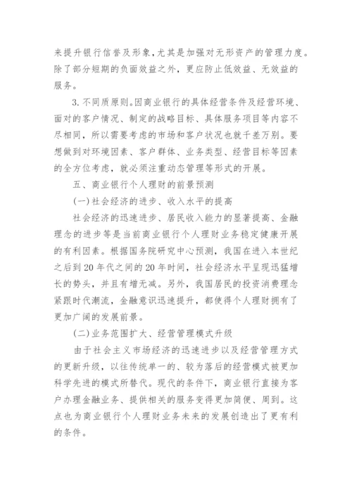 银行理财论文参考范文.docx