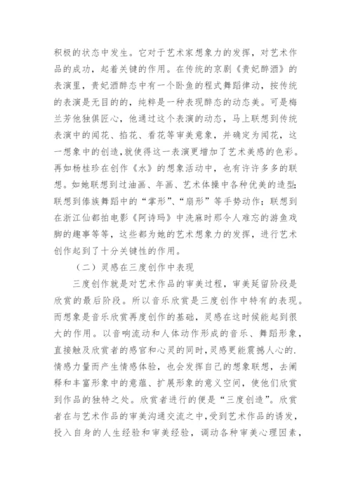 探究灵感在艺术创作的运用论文.docx