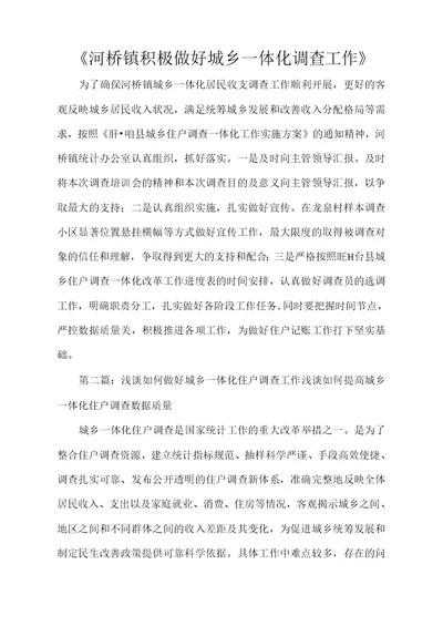 河桥镇积极做好城乡一体化调查工作