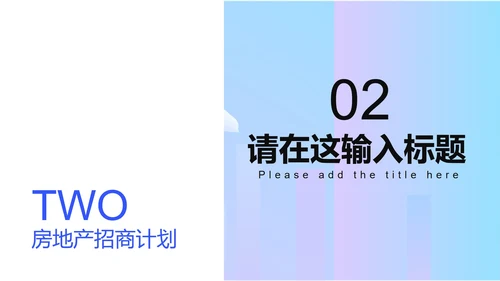 浅紫色简约风房产招商计划PPT模板