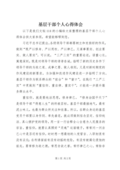 基层干部个人心得体会 (2).docx