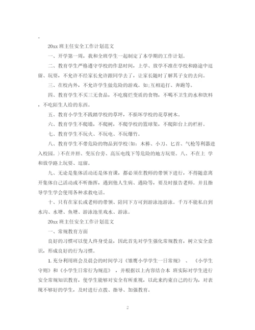 精编之班主任安全工作计划范文.docx