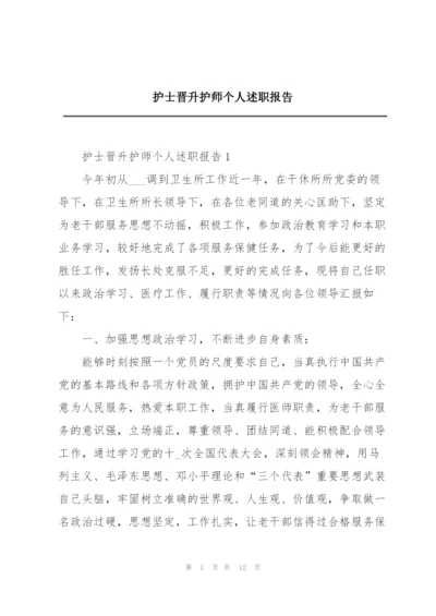 护士晋升护师个人述职报告.docx