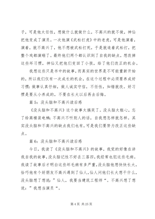 没头脑和不高兴读后感优选30篇.docx