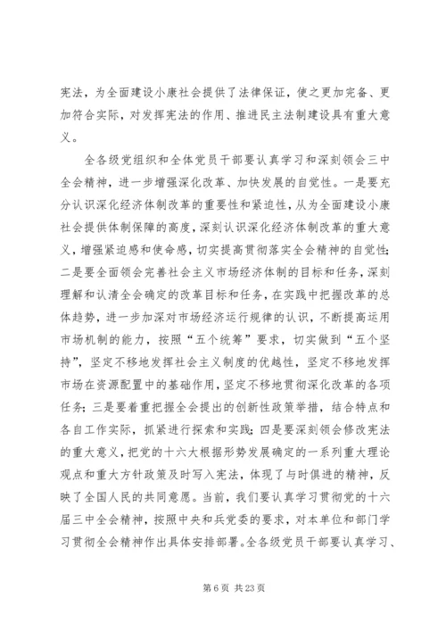 在学习贯彻党的十六届三中全会精神党员领导干部会议上的讲话.docx