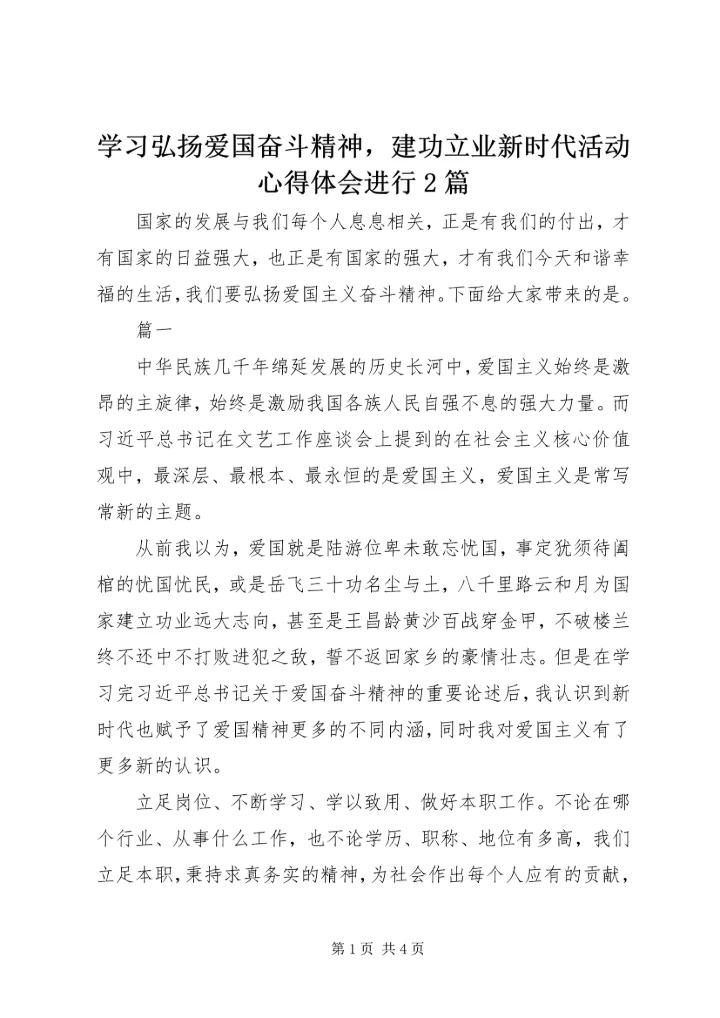 学习弘扬爱国奋斗精神，建功立业新时代活动心得体会进行2篇.docx