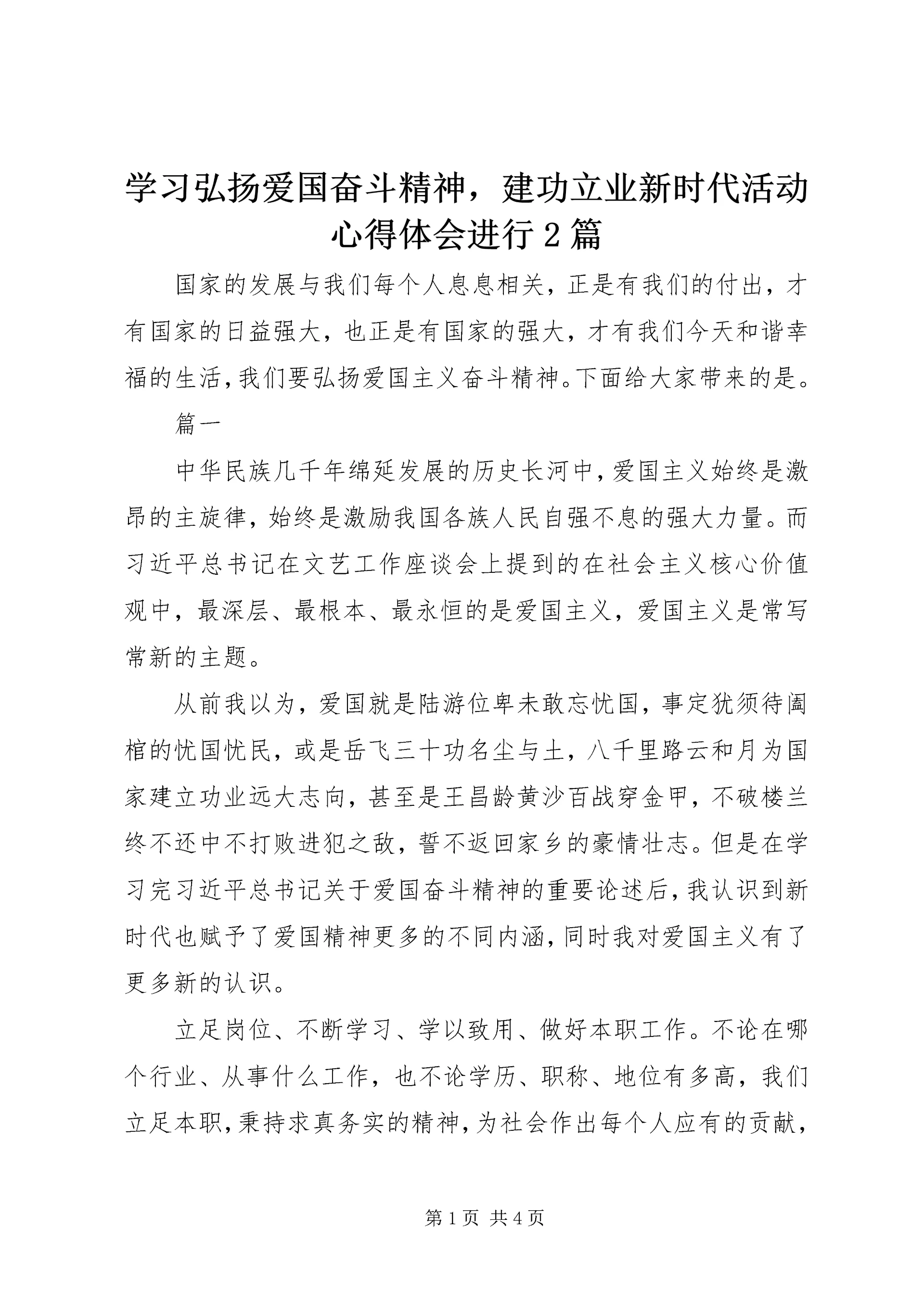 学习弘扬爱国奋斗精神，建功立业新时代活动心得体会进行2篇.docx