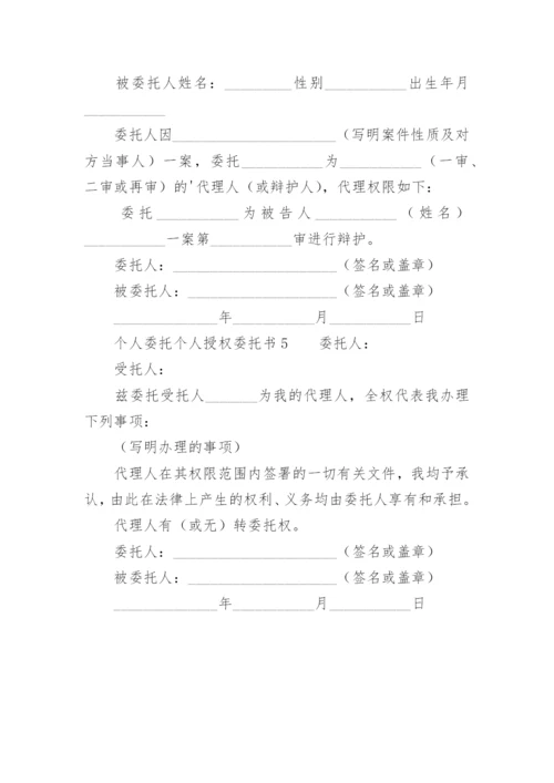 个人委托个人授权委托书.docx