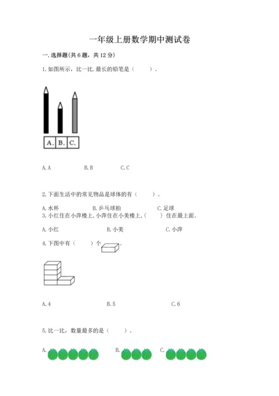 一年级上册数学期中测试卷精品（满分必刷）.docx