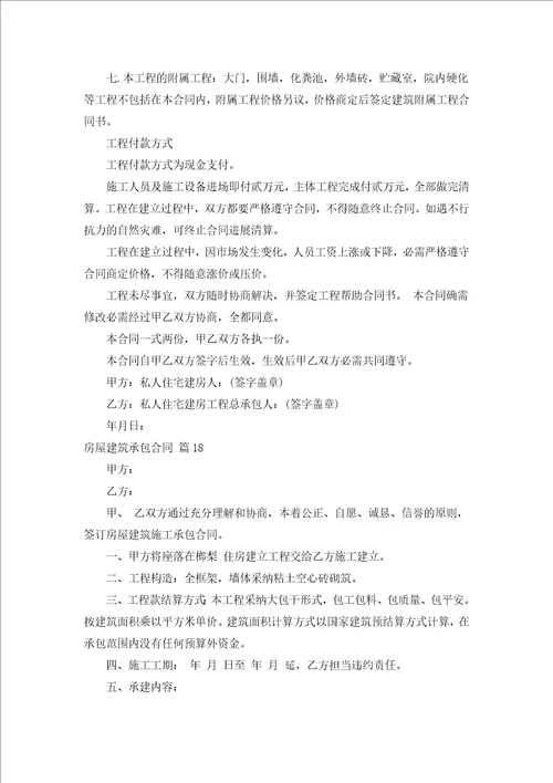 房屋建筑承包合同汇编18篇