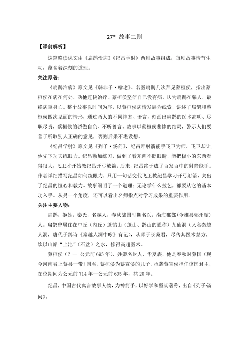 统编版四年级上册第八单元 27 故事二则 教案