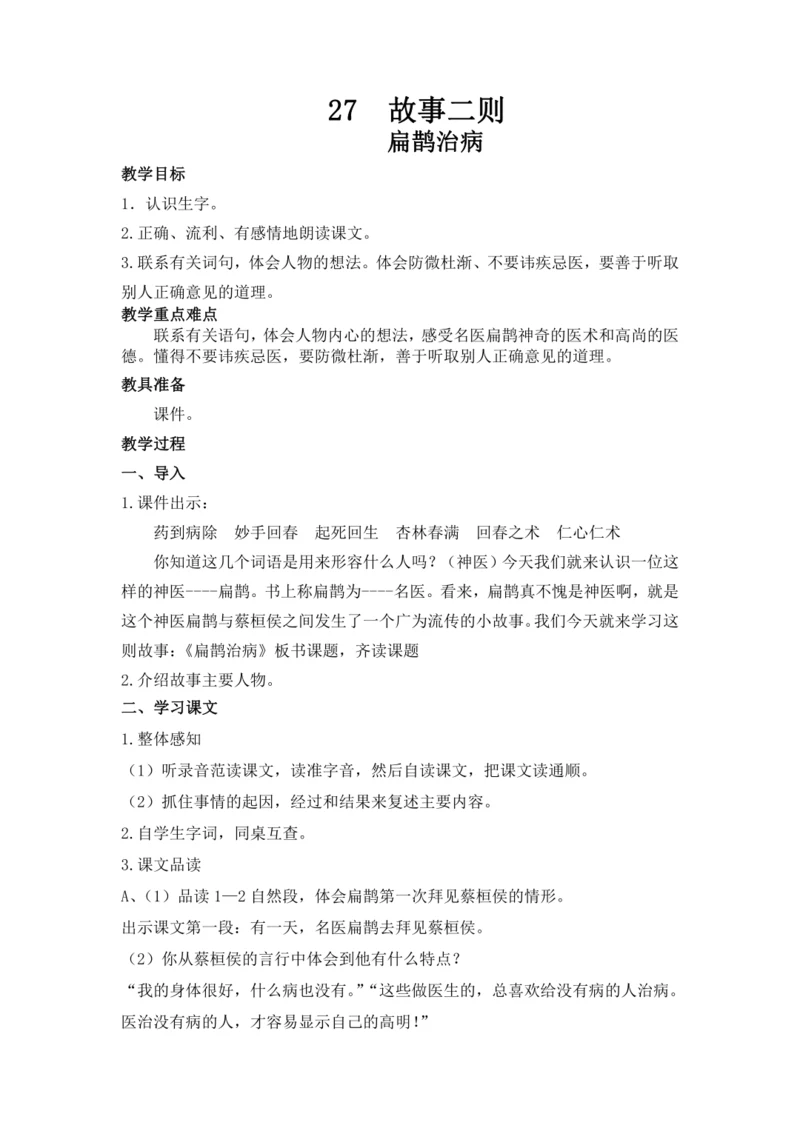 27故事二则 《扁鹊治病》教案