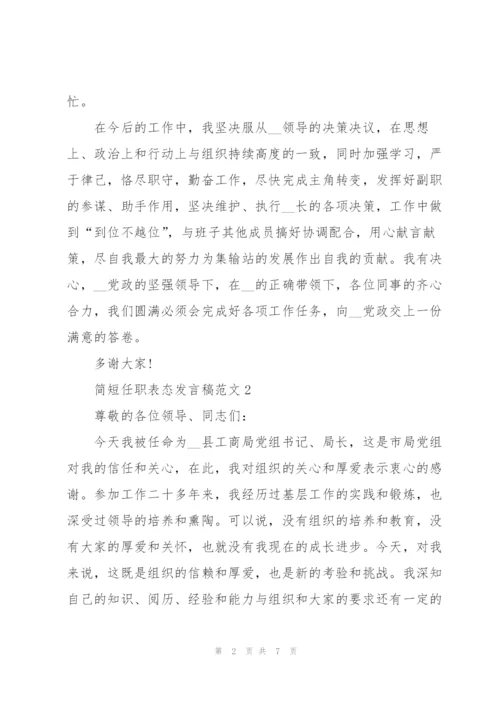 简短任职表态发言稿范文5篇.docx