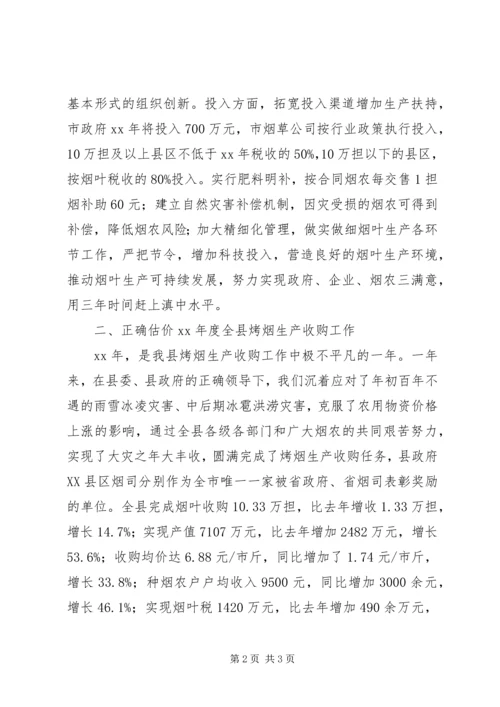 副县长在全县烤烟生产工作会议上的讲话_1 (3).docx