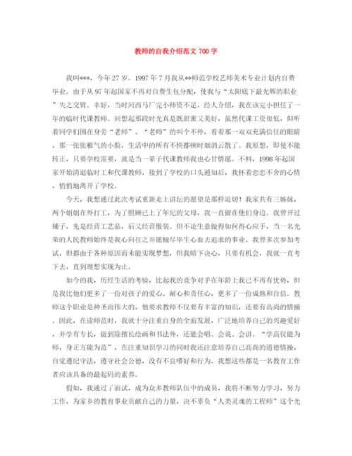 精编之教师的自我介绍范文700字.docx