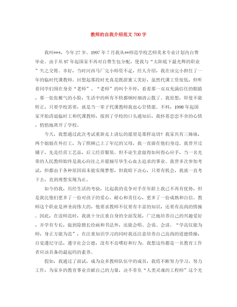 精编之教师的自我介绍范文700字.docx