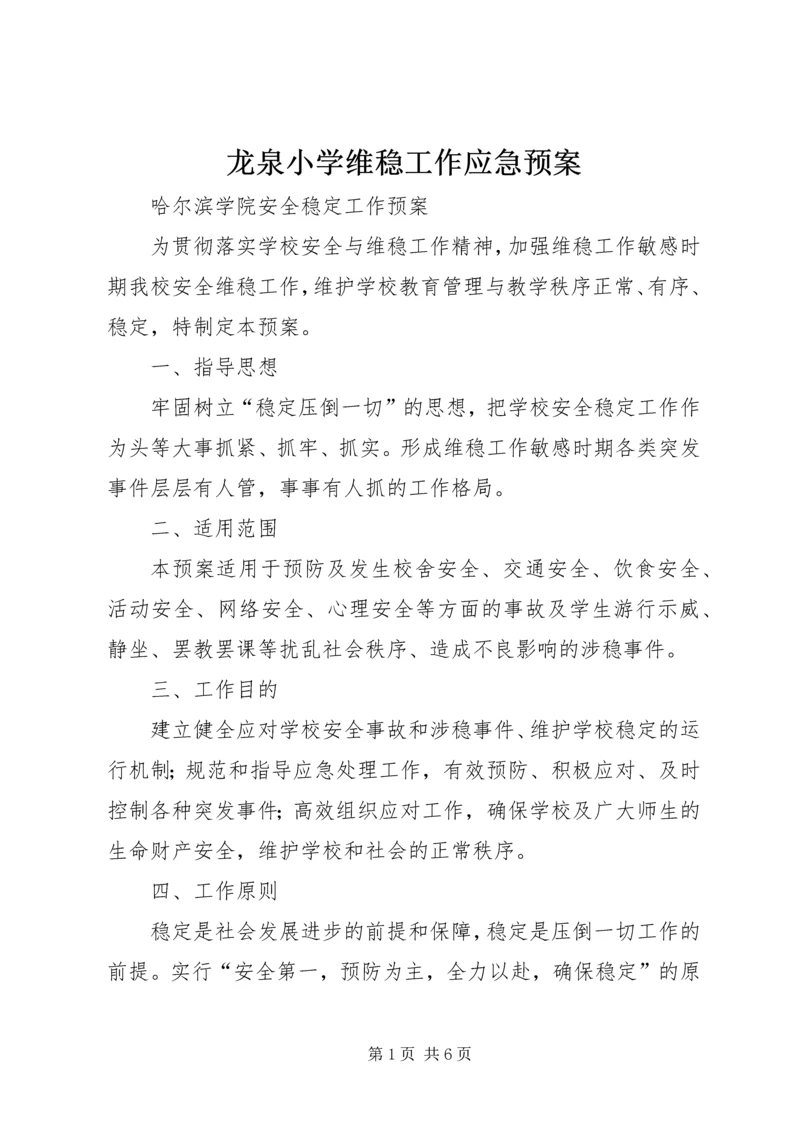 龙泉小学维稳工作应急预案 (4).docx