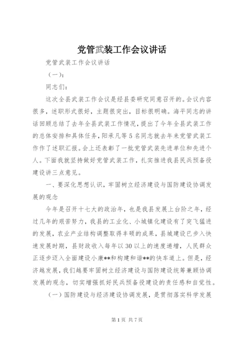 党管武装工作会议讲话.docx